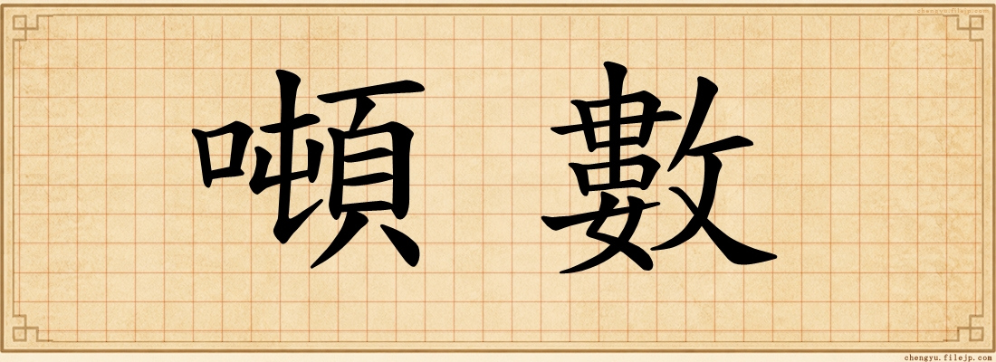 噸數