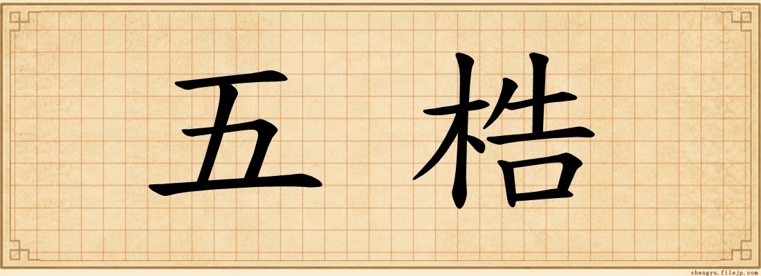 五梏