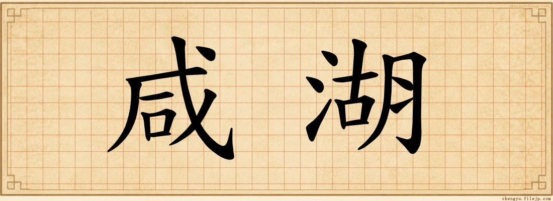 咸湖
