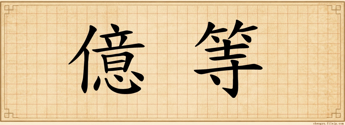 億等