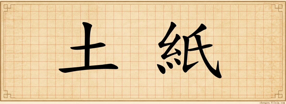 土紙