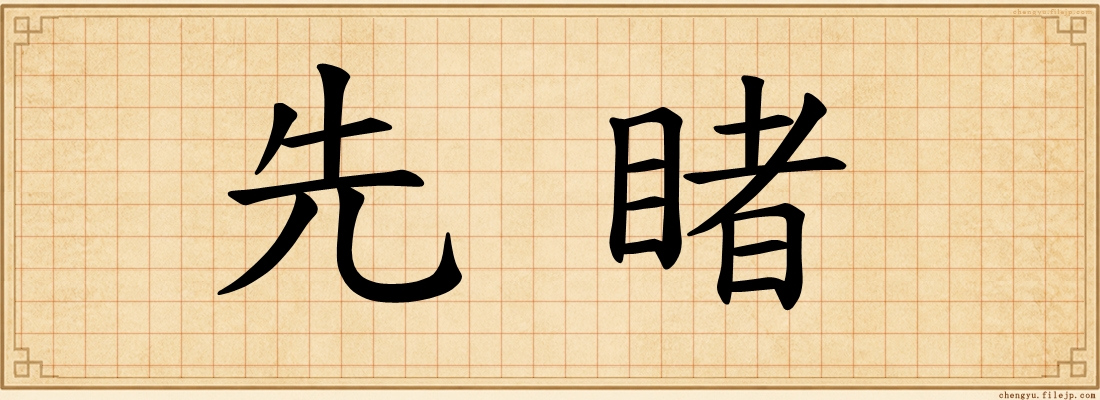 先睹