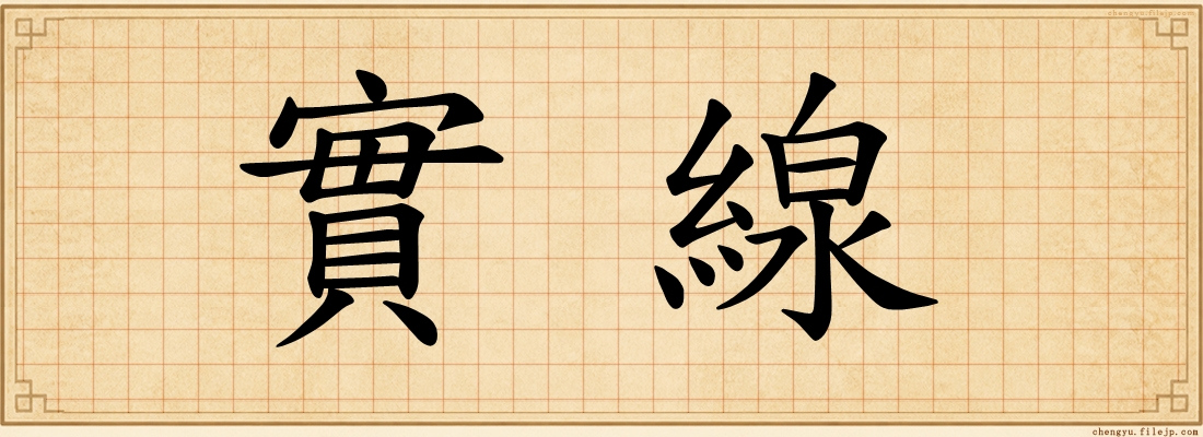 實線