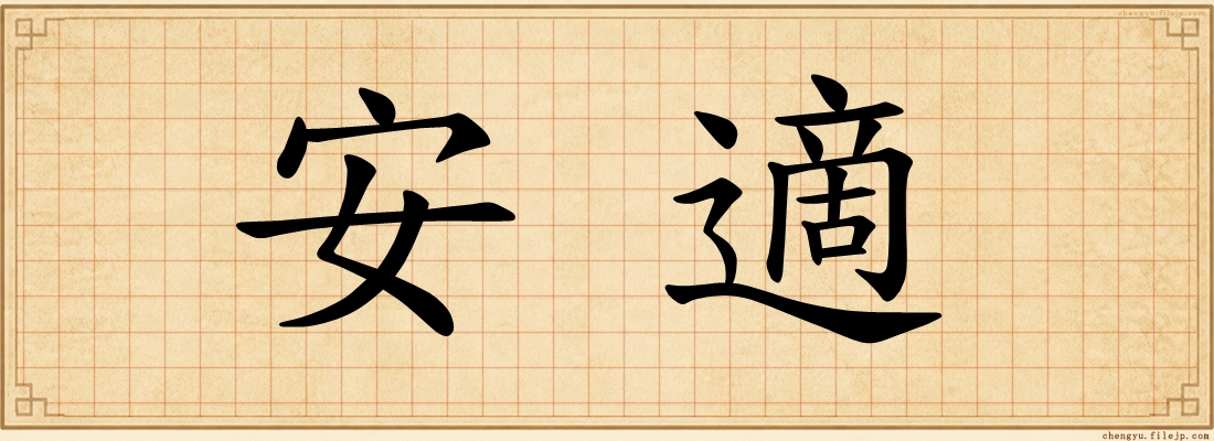 安適