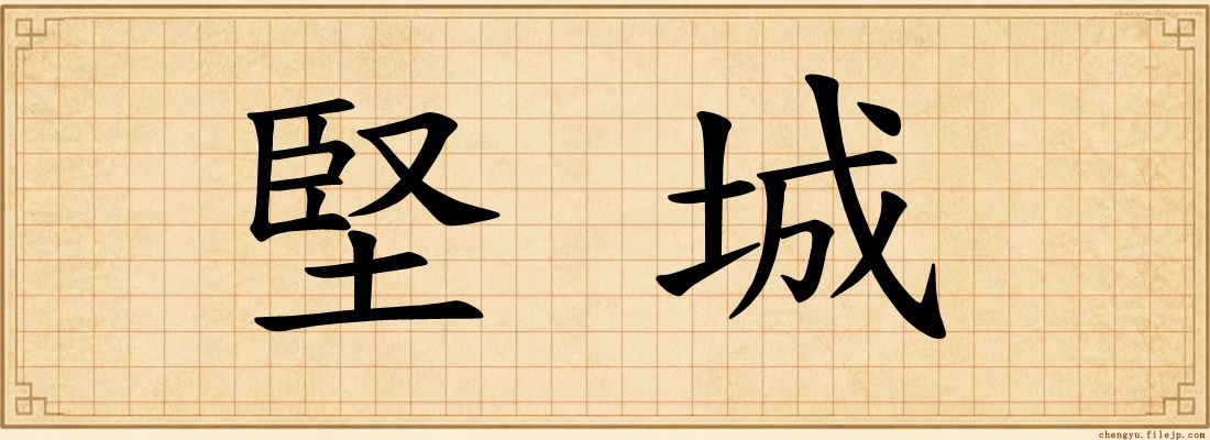 堅城