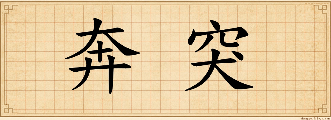 奔突
