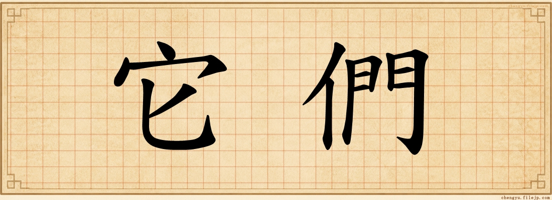 它們