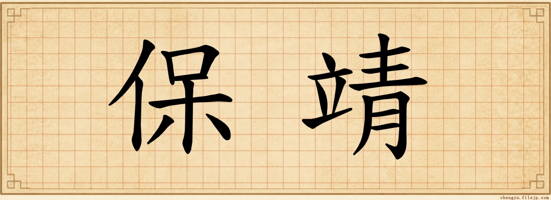 保靖