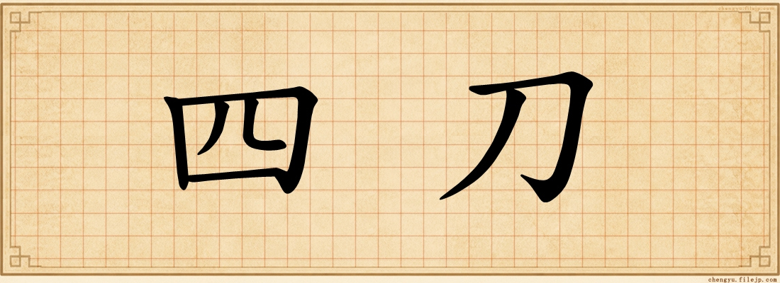 四刀
