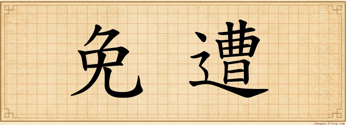免遭