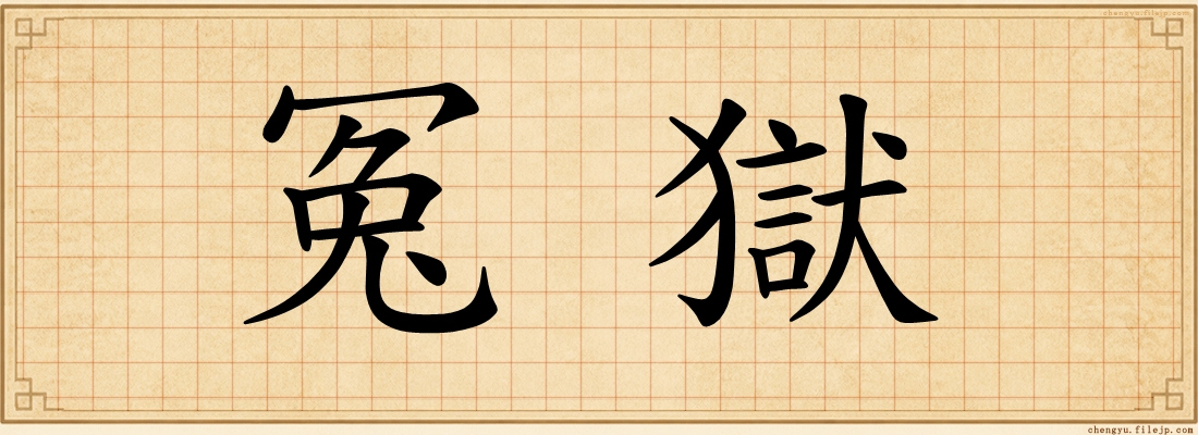 冤獄
