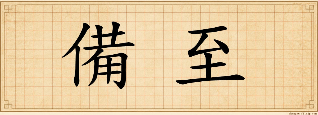 備至