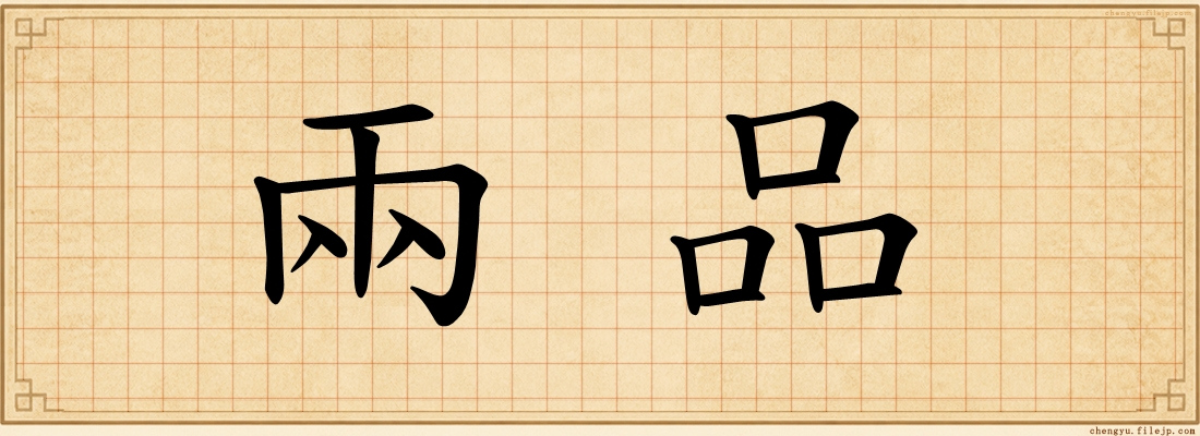 兩品