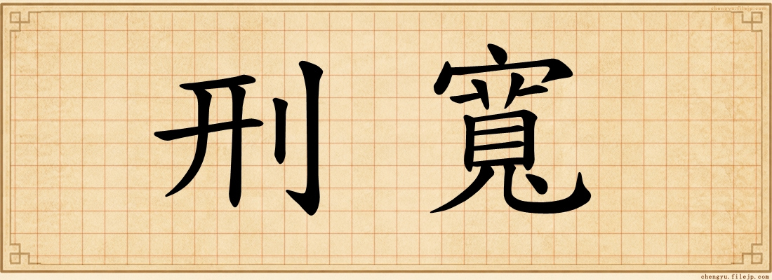 刑寬