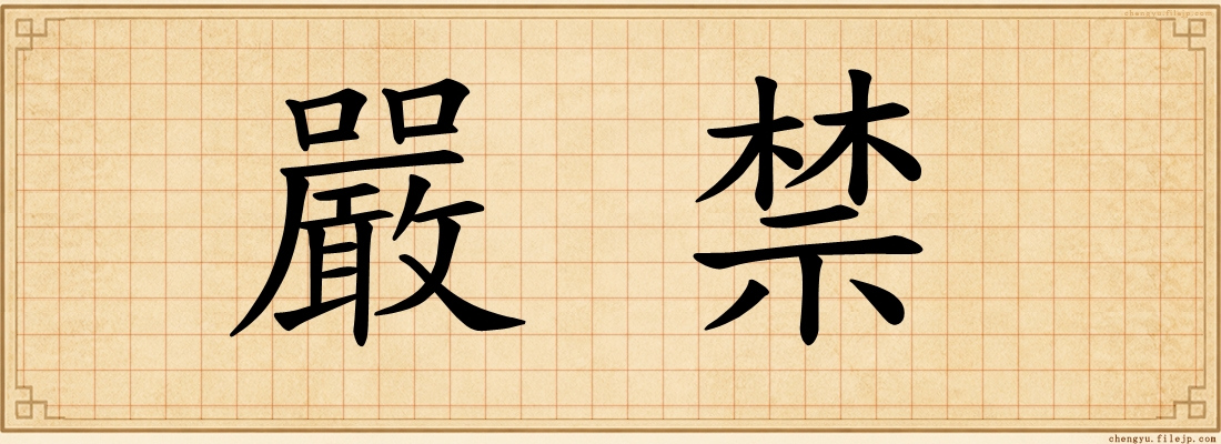 嚴禁