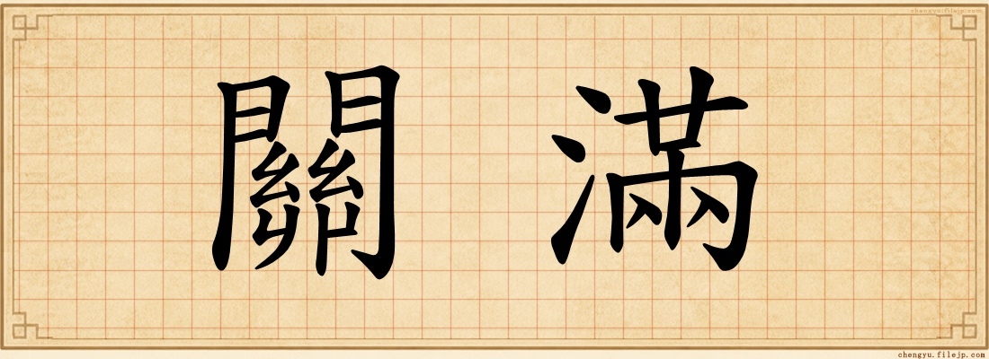 關滿