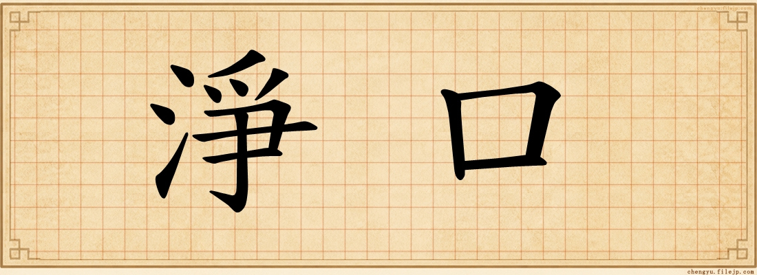 淨口