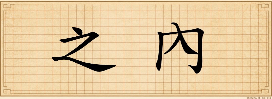 之內