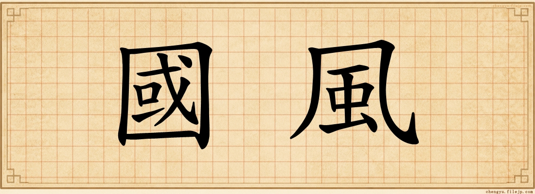 國風