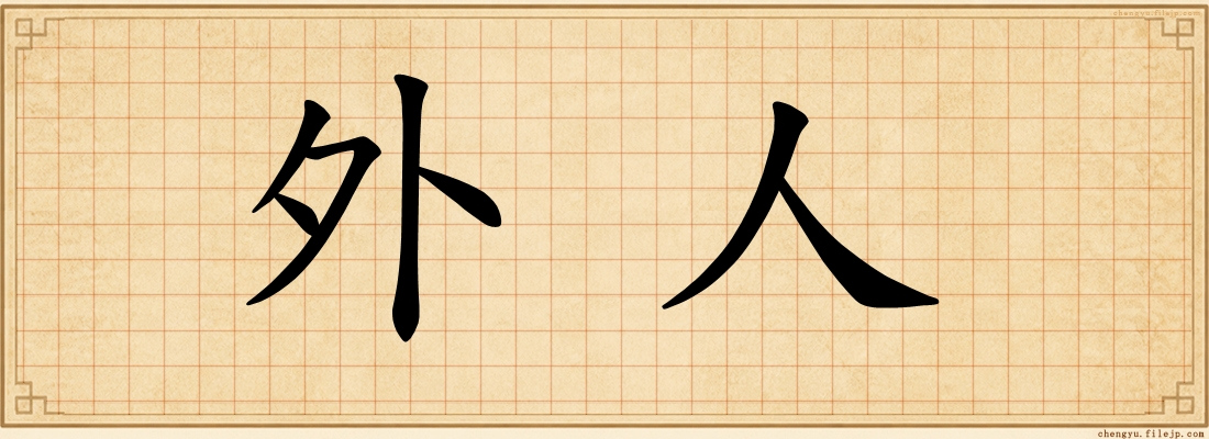 外人