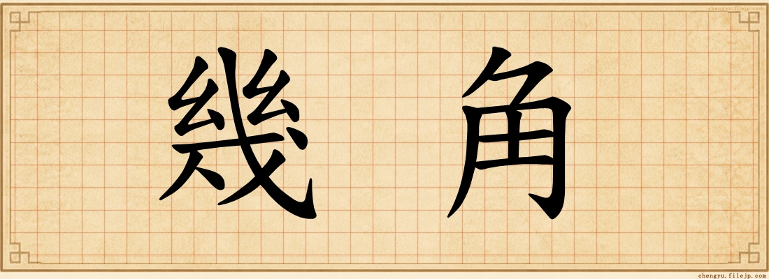 幾角