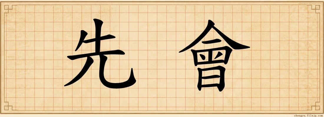 先會
