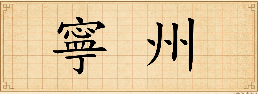 寧州