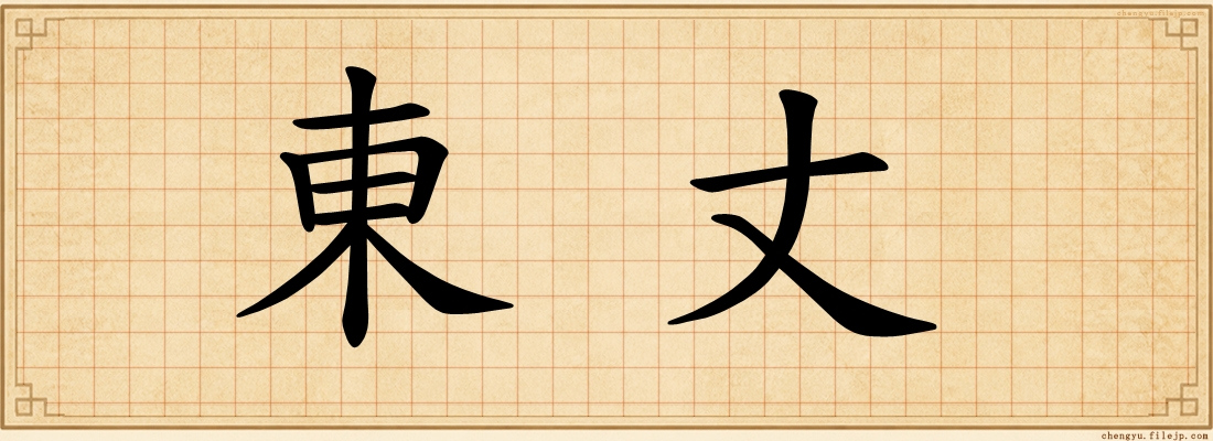 東丈