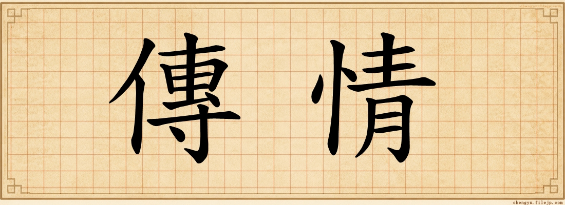 傳情