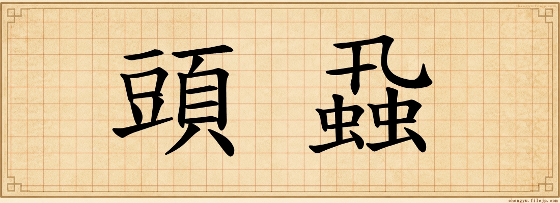 頭蝨