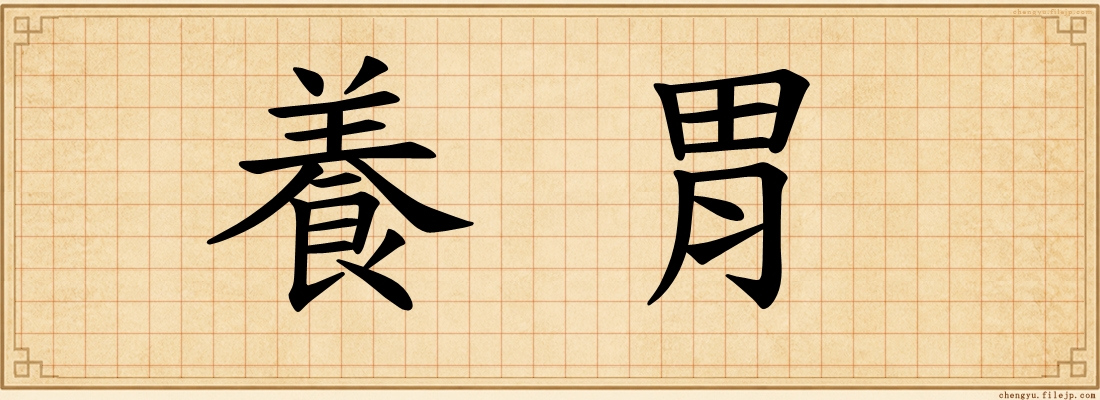 養胃