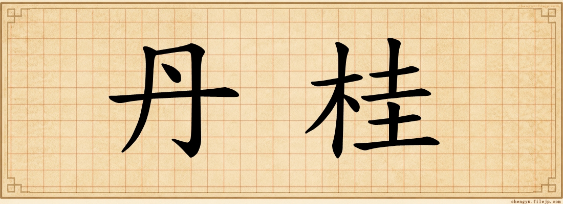 丹桂