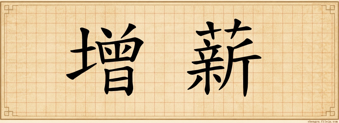 增薪