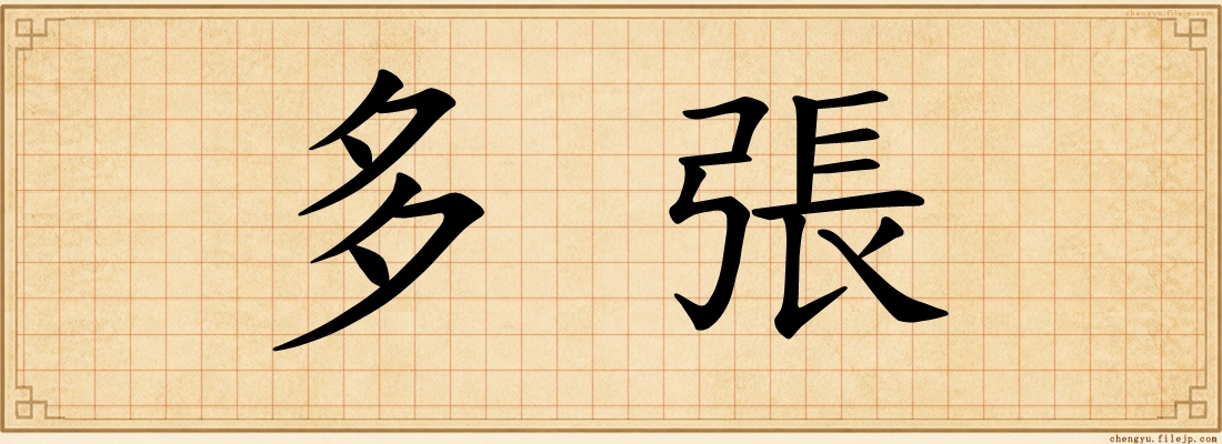 多張