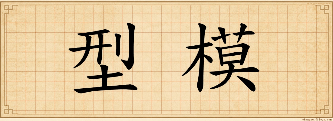 型模