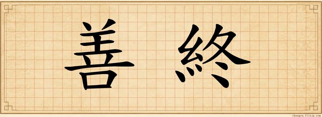 善終