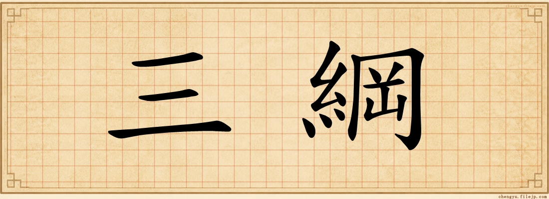 三綱