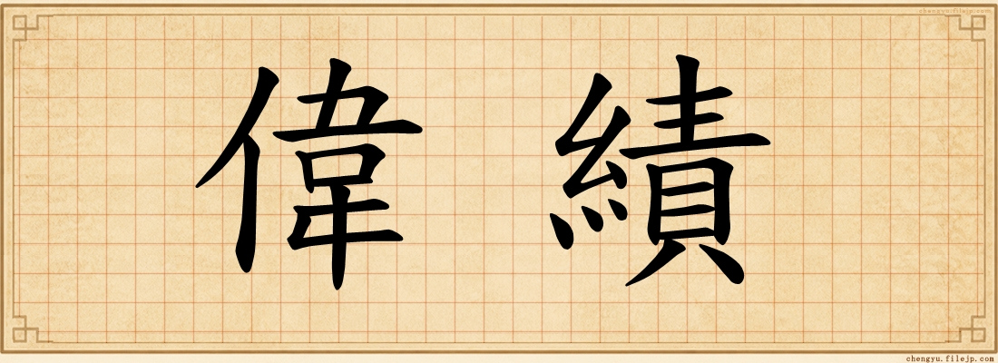 偉績