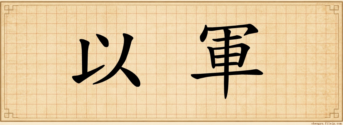 以軍