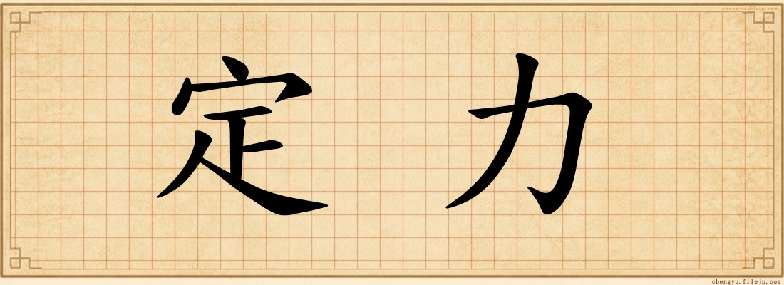 定力