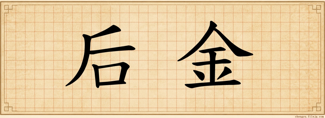后金