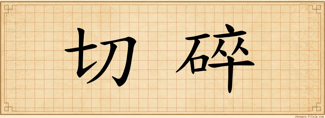 切碎