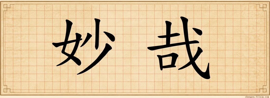 妙哉