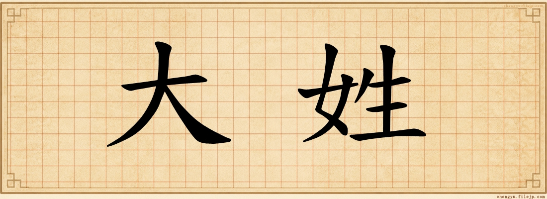 大姓