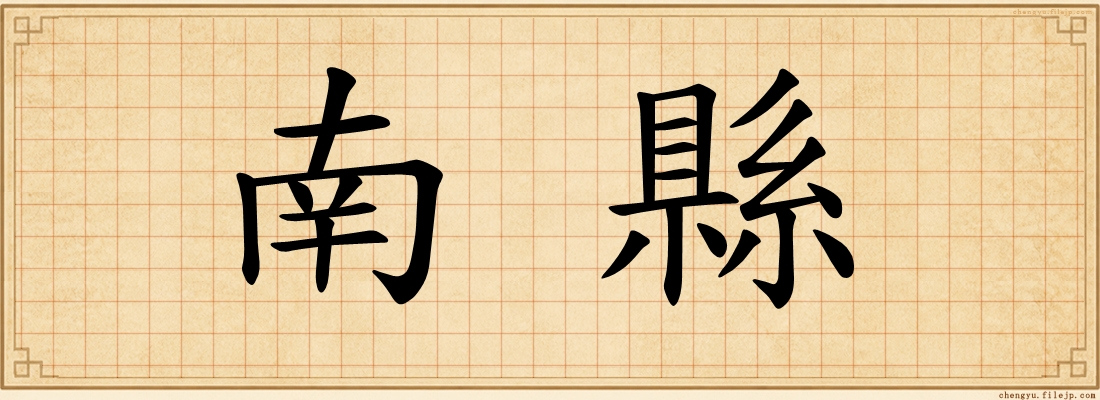 南縣