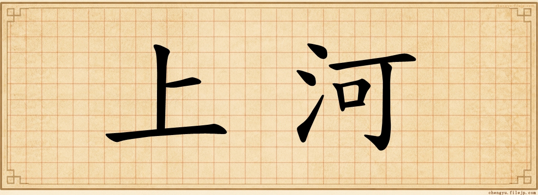 上河