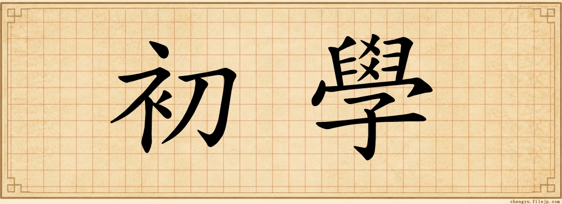 初學