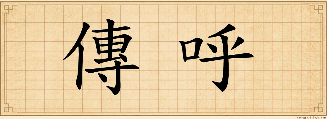 傳呼