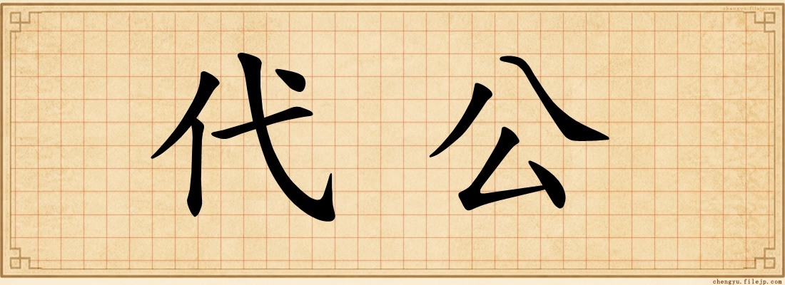 代公