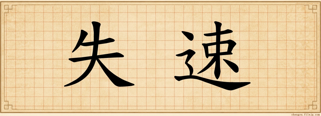 失速